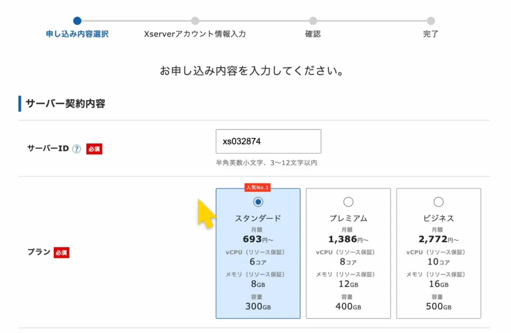 サーバーIDを入力し、スタンダードプランを選択する