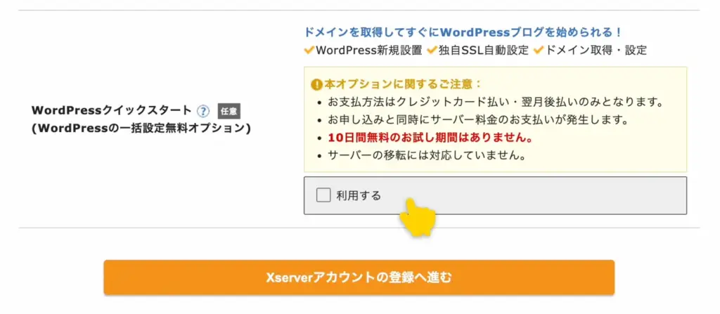 WordPressクイックスタートを利用するにチェックを入れる