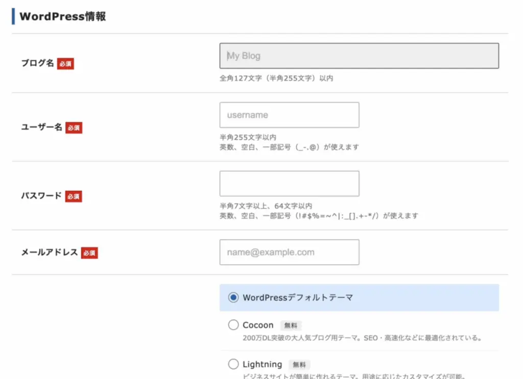 WordPress情報を入力する