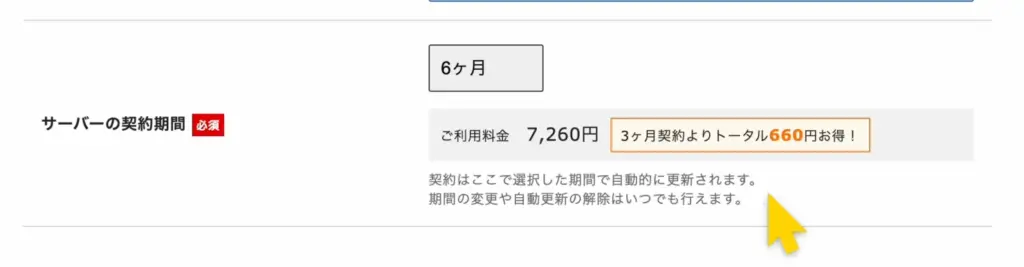 サーバーの契約期間を選択