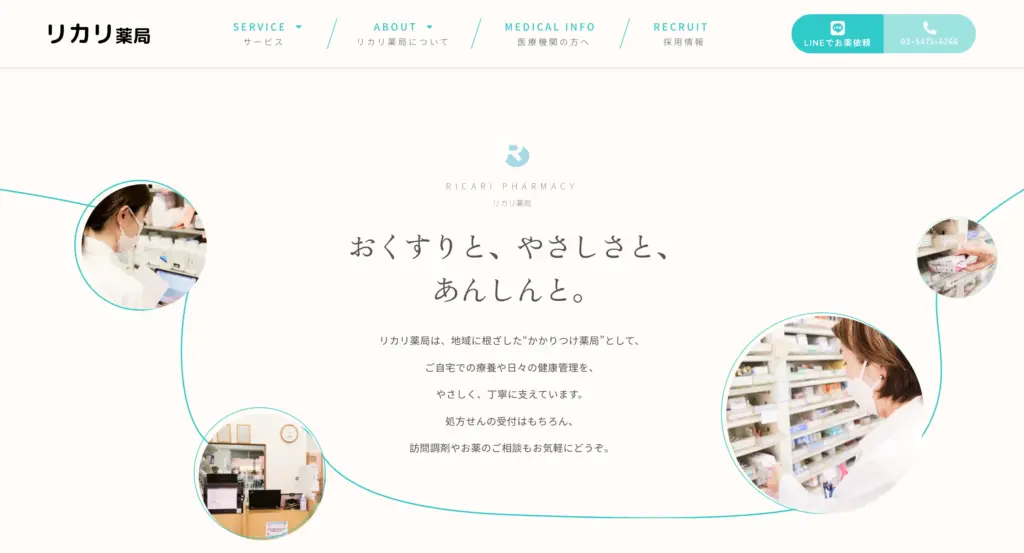 リカリ薬局